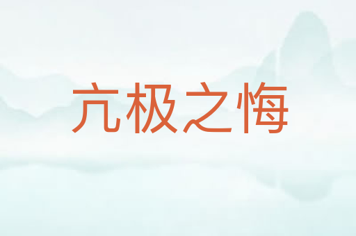 亢极之悔