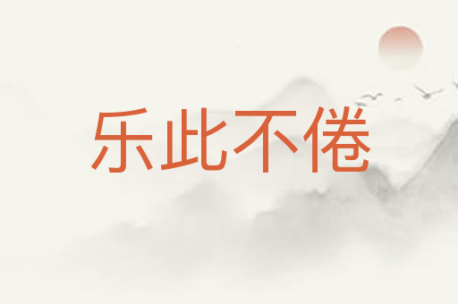 乐此不倦