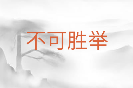 不可胜举