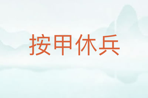 按甲休兵