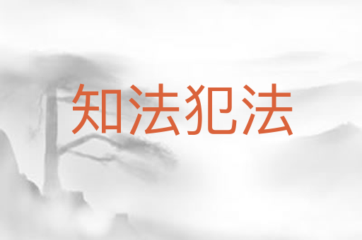知法犯法
