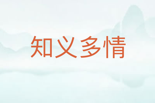 知义多情