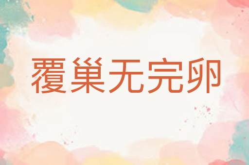 覆巢无完卵