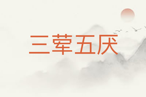 三荤五厌