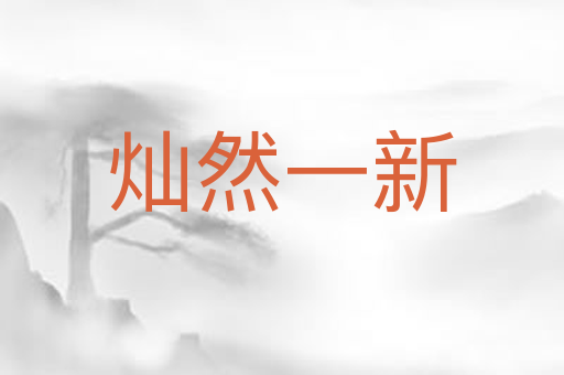 灿然一新
