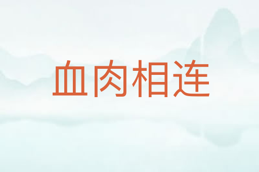 血肉相连