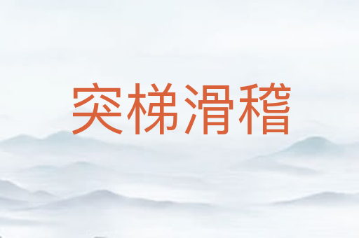 突梯滑稽