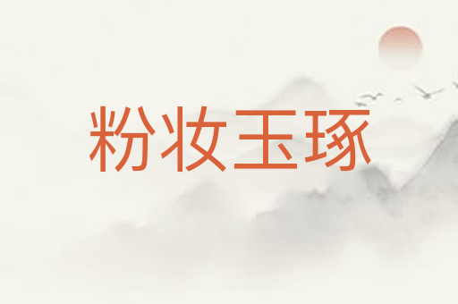 粉妆玉琢