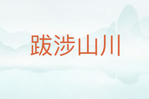 跋涉山川