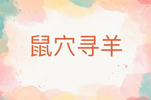 鼠穴寻羊