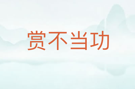 赏不当功