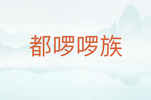 都啰啰族