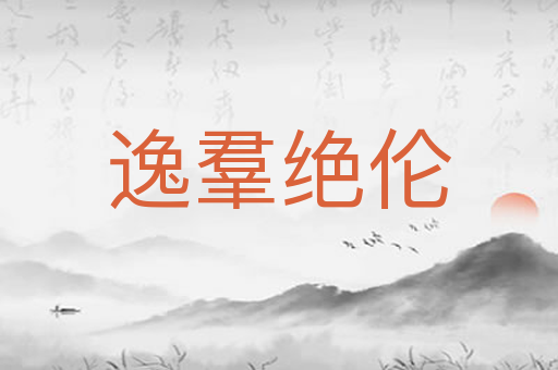 逸羣绝伦