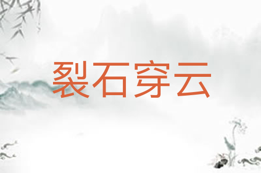 裂石穿云