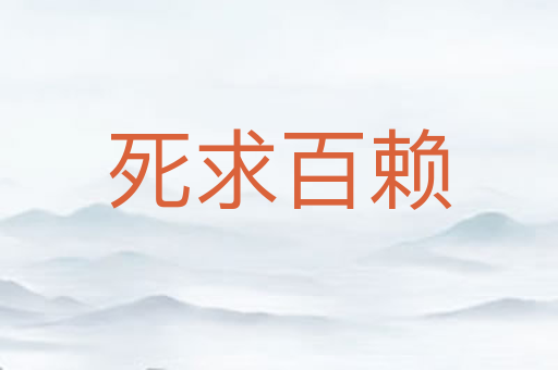 死求百赖