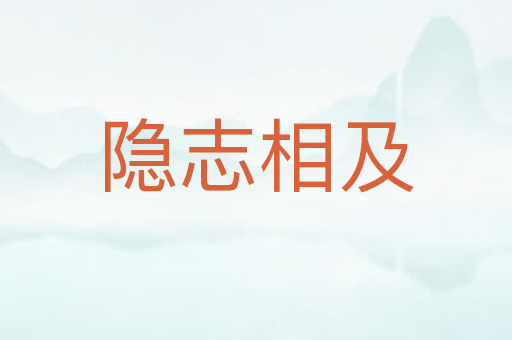 隐志相及