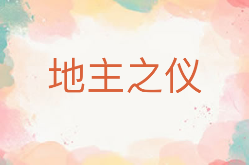 地主之仪