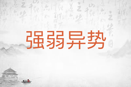 强弱异势