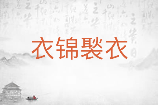 衣锦褧衣