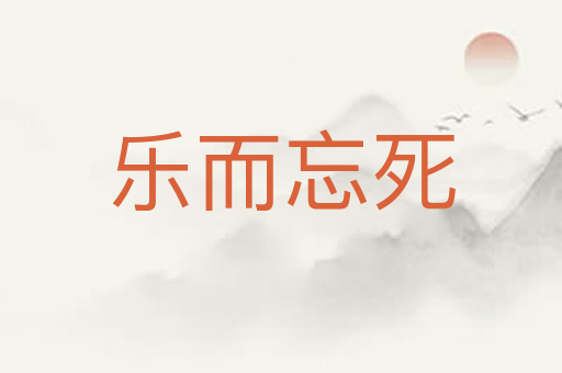 乐而忘死