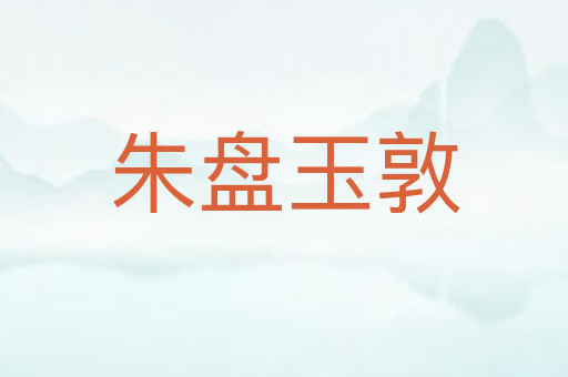朱盘玉敦