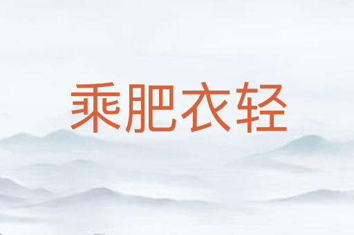 乘肥衣轻