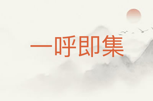 一呼即集