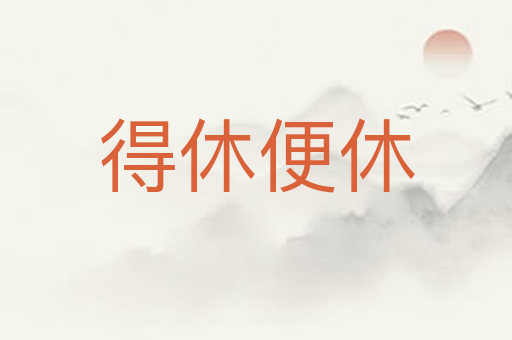 得休便休