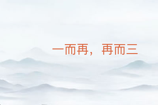 一而再,再而三