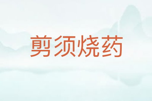 剪须烧药