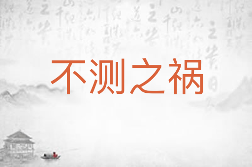 不测之祸