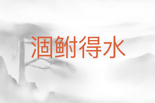 涸鲋得水