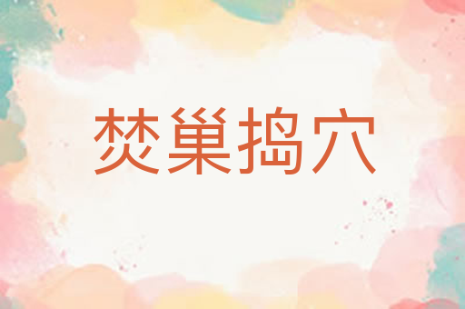 焚巢捣穴