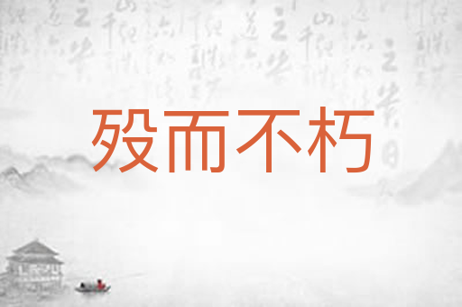 殁而不朽