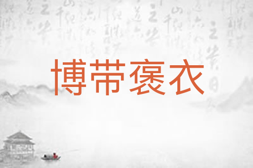 博带褒衣