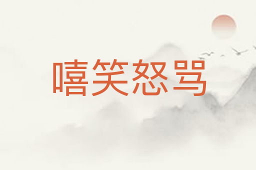 嘻笑怒骂
