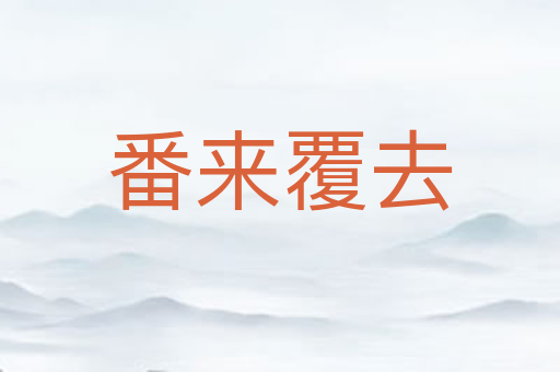 番来覆去