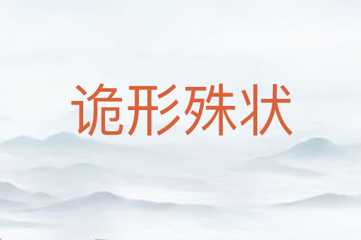 诡形殊状