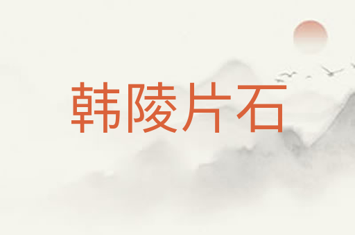 韩陵片石