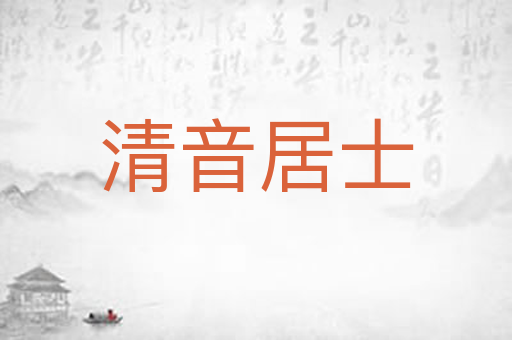 清音居士
