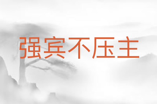 强宾不压主