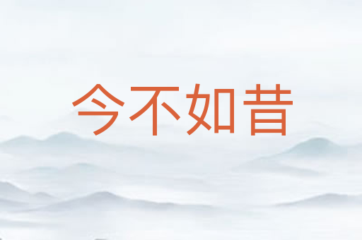 今不如昔