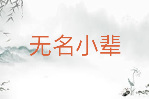 无名小辈