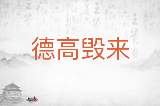 德高毁来