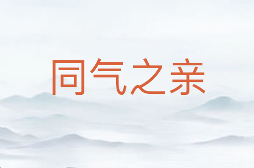同气之亲