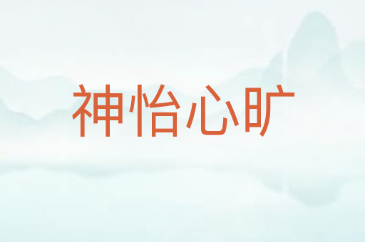神怡心旷
