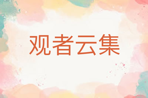观者云集