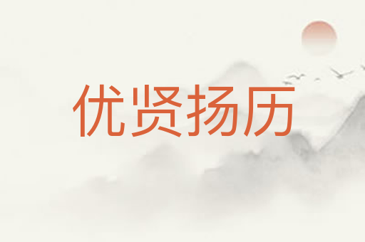 优贤扬历