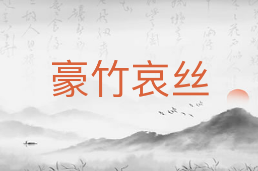 豪竹哀丝