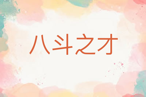 八斗之才